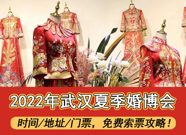 2022武漢婚博會時間/地址/門票，免費索票攻略！  第1張