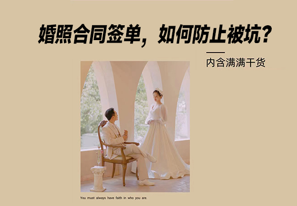 婚紗照合同簽訂 別忘了這些細節!