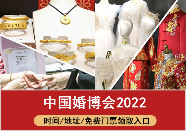 [中國婚博會]2022年時間/地址/免費門票-中國婚博會  第1張