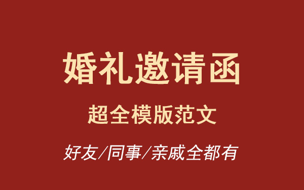婚禮邀請函超全模版范文，可直接用！
