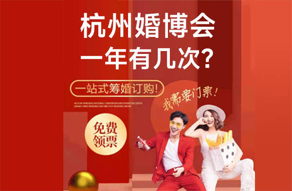 杭州婚博會一年有幾次?2023杭州婚博會時間  第1張