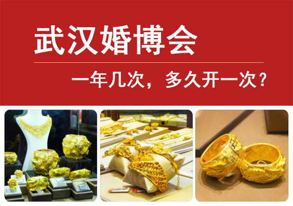 武漢婚博會(huì)一年幾次，多久開一次？  第1張