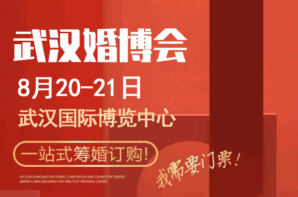 2022武漢婚博會地址在哪里  第1張