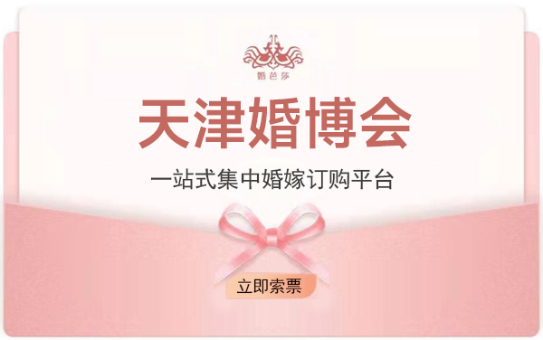 天津婚博會需要門票嗎？免費門票在哪里領？  第1張