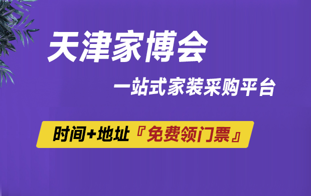 天津家博會2022（時間+地址+免費門票）  第1張