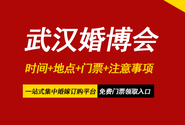 2023年武漢婚博會（時間+地點+門票+注意事項）  第1張