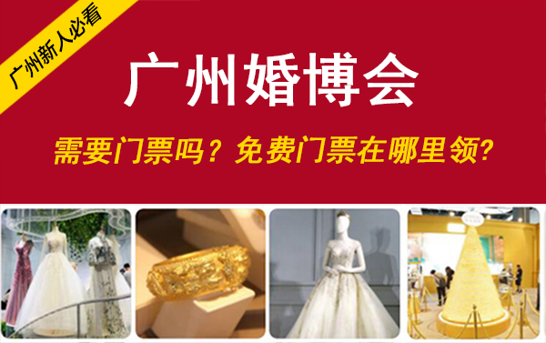廣州婚博會需要門票嗎？免費門票在哪里領  第1張
