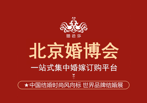 2023北京婚博會幾點開始,幾點結(jié)束呢