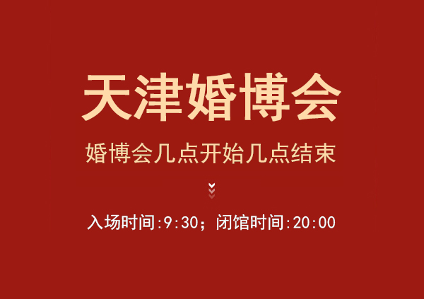 2023天津婚博會時間是什么時候?(幾點開始幾點結束)  第1張