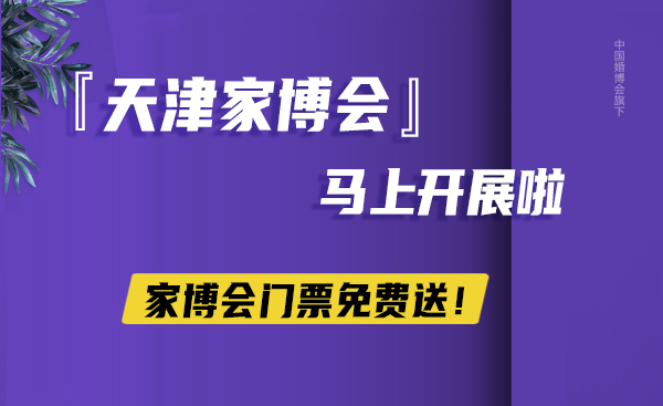天津家博會2023馬上開展啦，家博會門票免費送！  第1張
