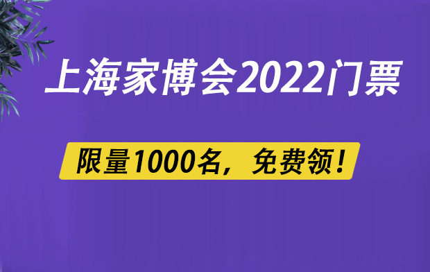 上海家博會2022門票，限量1000名，免費領！（內含福利）  第1張
