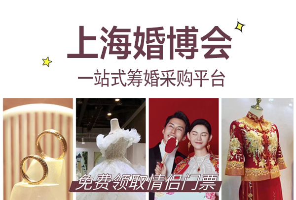 2022年上海夏季婚博會時間最新安排  第1張