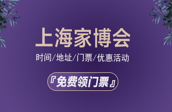 上海家博會時間/地址/門票/優(yōu)惠活動  第1張