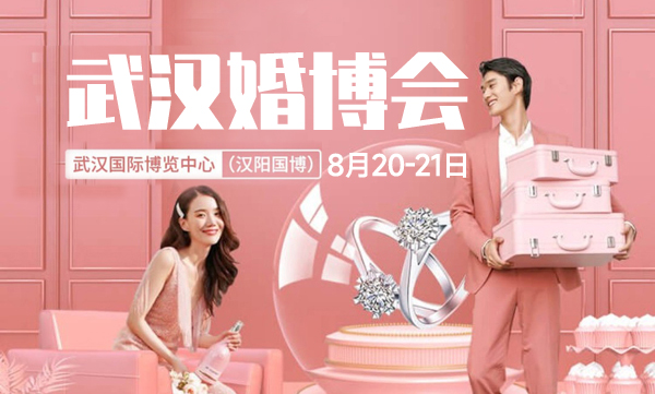 結婚超惠買！武漢婚博會（8.20-21）漢陽國博 我們包了 結婚一站式采購  第1張
