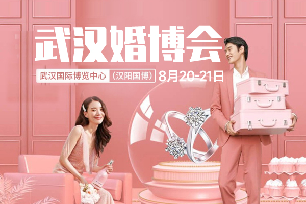 武漢婚博會是什么，比平時優惠很多嗎？  第1張