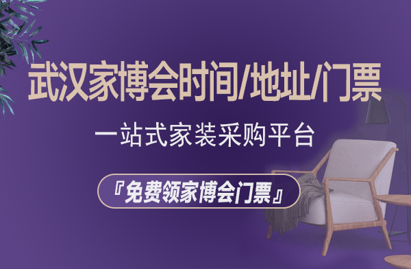 2022年武漢家博會(huì)時(shí)間/地址/免費(fèi)門票  第1張