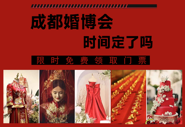 2022年成都婚博會時間定了嗎  第1張