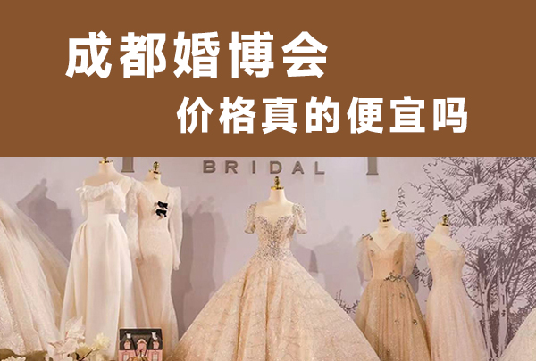 成都婚博會價格真的便宜嗎  第1張