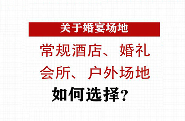 婚宴場(chǎng)地不會(huì)選？超詳細(xì)婚禮場(chǎng)地甄選指南來(lái)了！  第1張