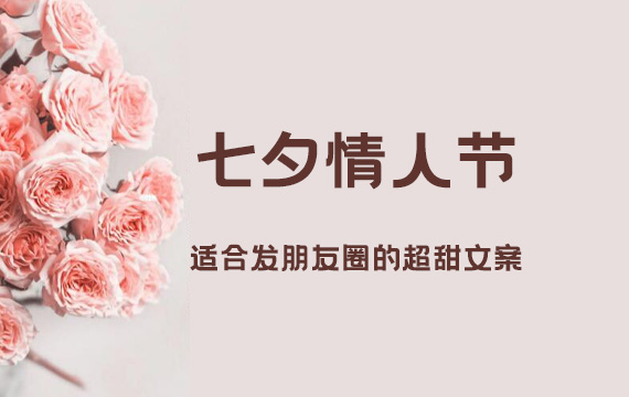 七夕情人節｜適合發朋友圈的超甜文案！