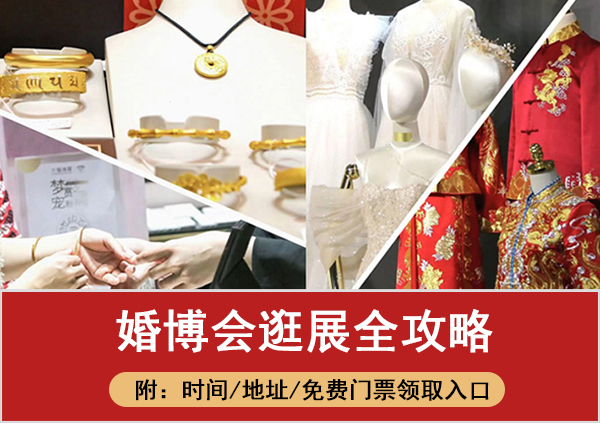 不了解這些別忙著去婚博會「婚博會逛展全攻略」  第1張