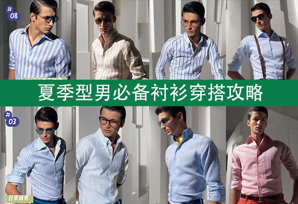 男士襯衫怎么選？型男必備襯衫穿搭攻略  第1張