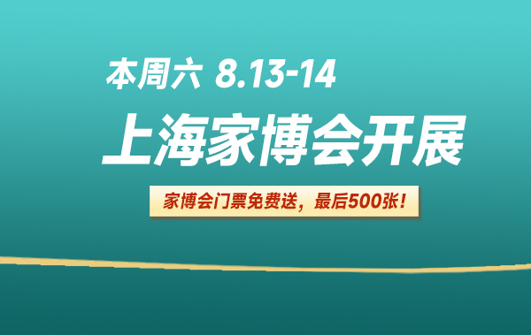 本周六 8.13-14 | 上海家博會開展啦！家博會門票免費送！  第1張