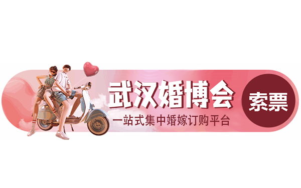 2022年武漢婚博會是什么時候？具體的時間和地點   第1張
