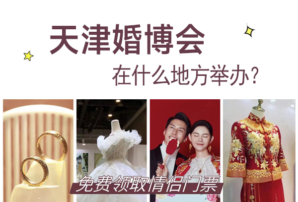 2022天津婚博會在什么地方舉辦？  第1張