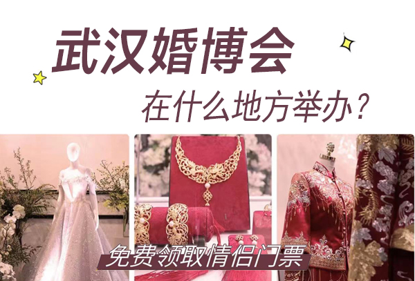 2023武漢婚博會在什么地方舉辦？  第1張