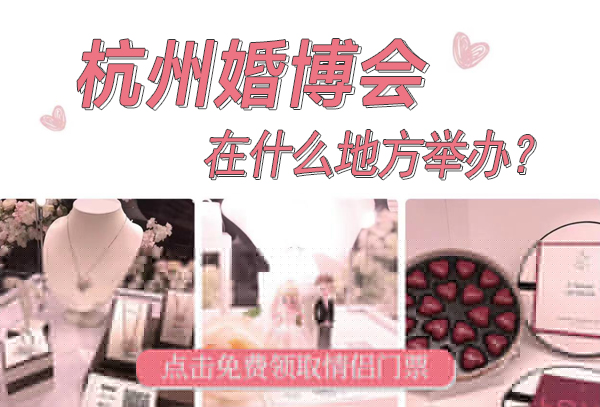 2025杭州婚博會在什么地方舉辦？  第1張