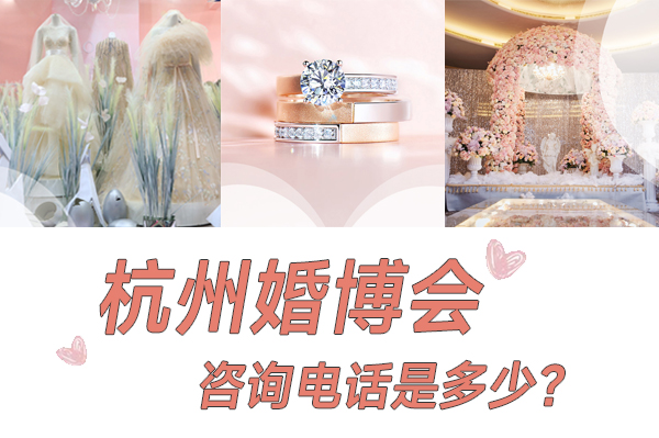 2022杭州冬季婚博會咨詢電話是多少？  第1張