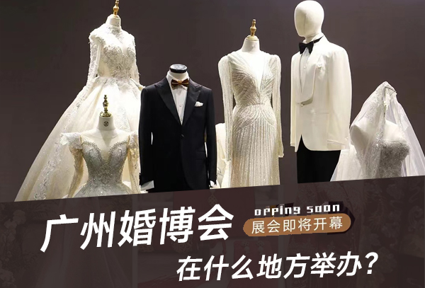 2023廣州婚博會在什么地方舉辦？  第1張