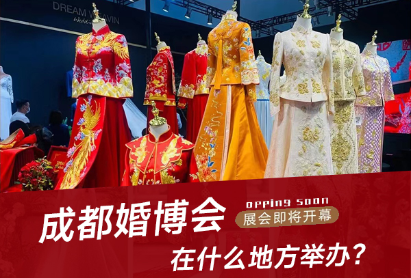 2023成都婚博會在什么地方舉辦？  第1張