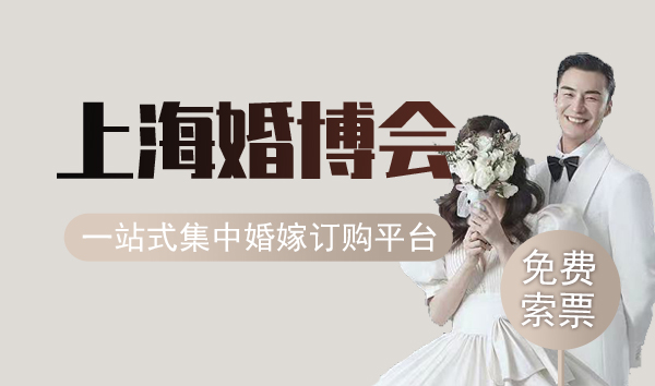2023上海婚博會時間是什么時候？（幾點開始幾點結束）  第1張