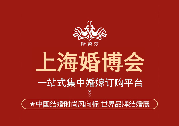 2023上海婚博會地址在哪里？怎么去  第1張