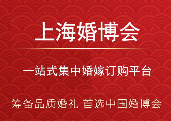 上海婚博會一年有幾次？2024年上海婚博會時間  第1張