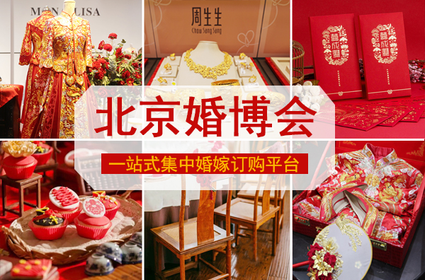 2024夏季北京婚博會時間6月15-16日國家會議中心（免費領票入口）  第1張