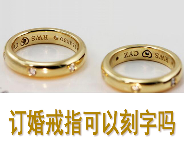 訂婚戒指可以刻字嗎 刻什么字好  第1張