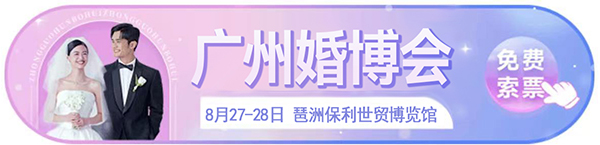 廣州婚博會(huì)2022開展時(shí)間：8月27-28日，僅限前2000名！門票免費(fèi)送！  第1張