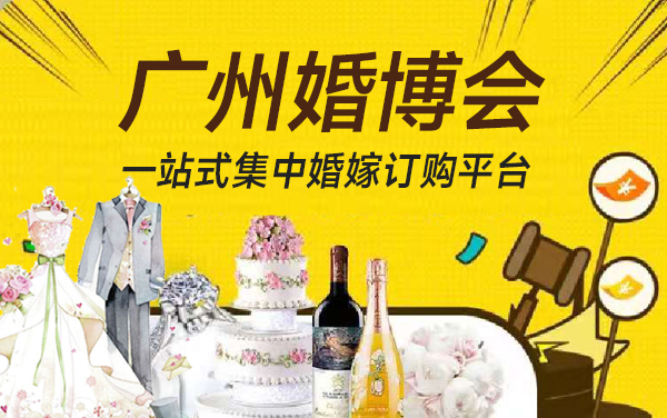 廣州婚博會(huì)2025時(shí)間表  第1張