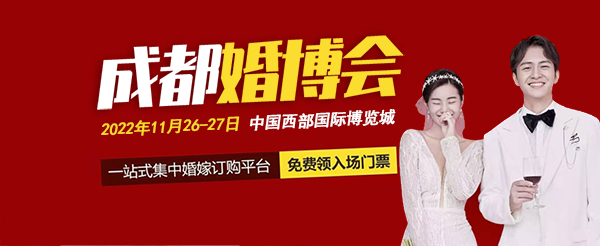 2022成都婚博會門票多少錢一張?(附免費索取入口)