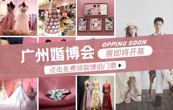 廣州婚博會2023開展時間：4月1-2日，琶洲保利世貿博覽館（免費領票）  第1張