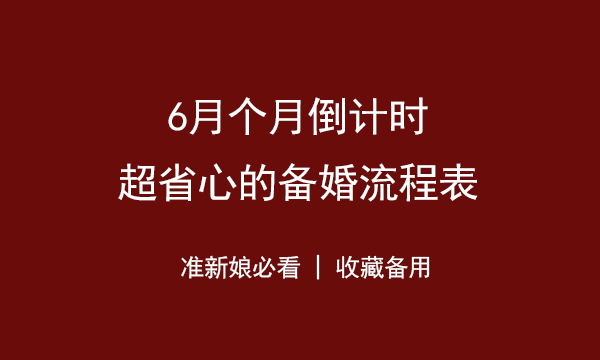 6個月備婚倒計時,超省心的備婚流程表(收藏備用)