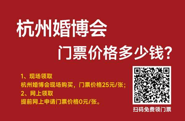 杭州婚博會門票價格多少錢？  第1張