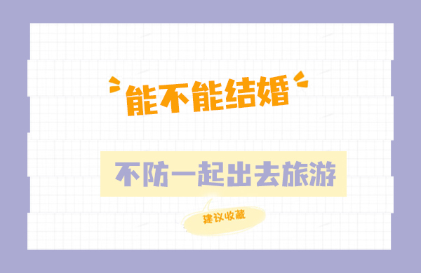 能不能結婚？也許一起去旅游就有答案了