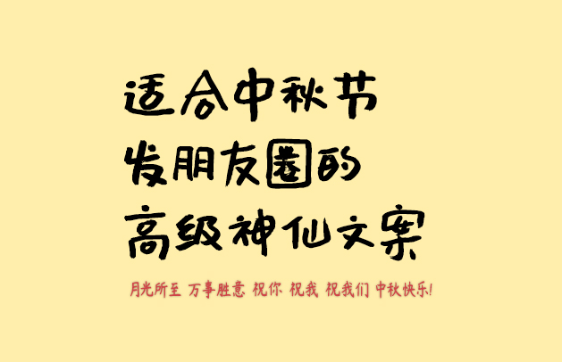 適合中秋節發朋友圈的高級神仙文案