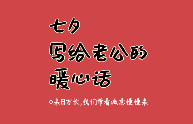 七夕寫給老公的暖心話