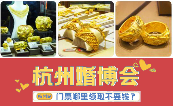 杭州婚博會門票哪里領取不要錢？  第2張