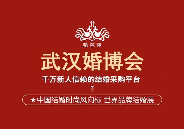 武漢婚博會2023時間表 拿好這份逛展攻略~ 第1張